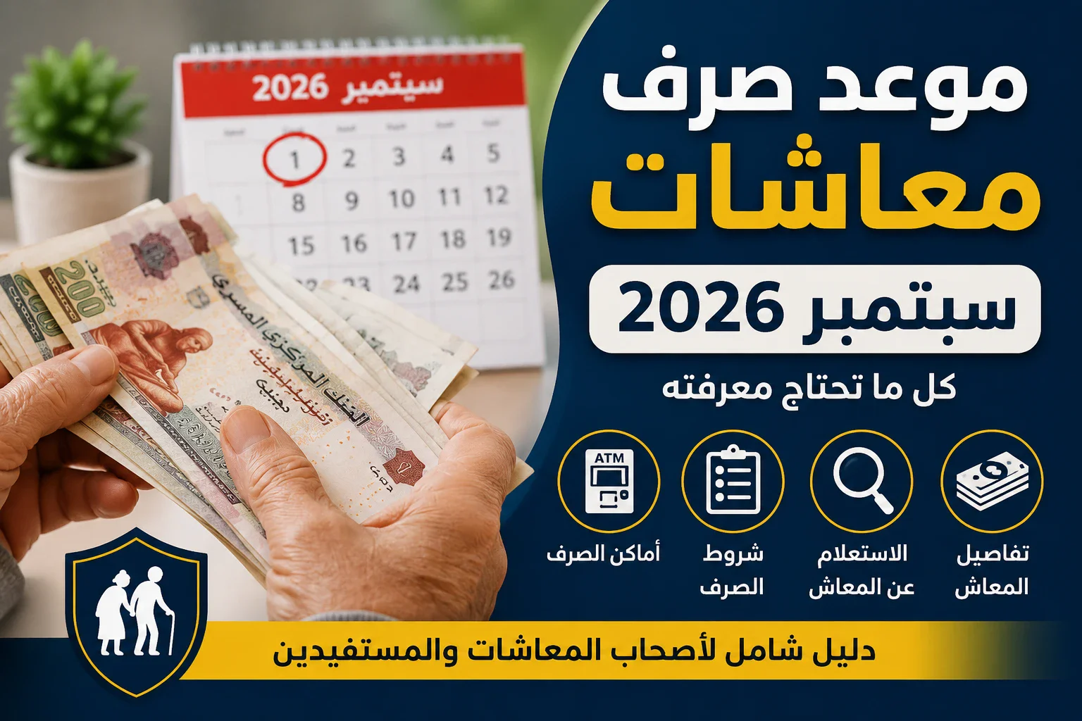 image about موعد صرف معاشات شهر سبتمبر 2026.. أماكن الصرف وكيفية الاستعلام عن المعاش