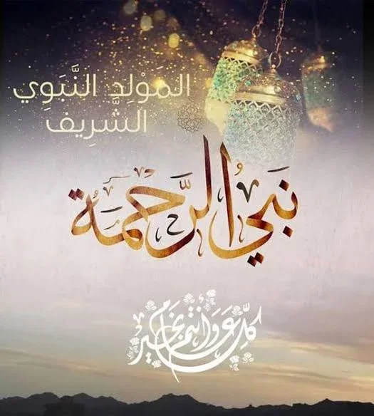 image about مولد النبي ﷺ: ذكرى مولد خير البشر وأعظم دروس السيرة النبوية