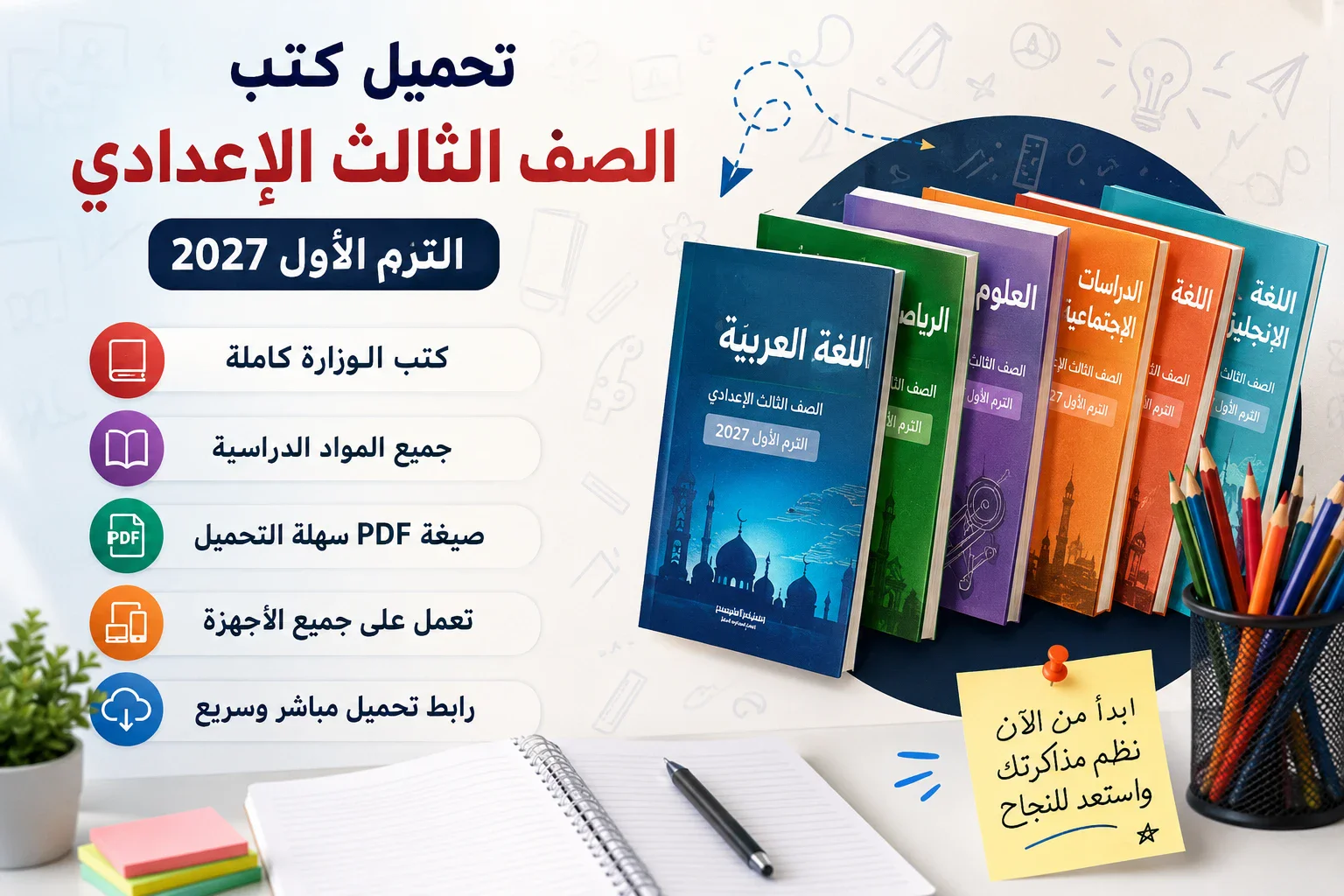 image about تحميل كتب الصف الثالث الإعدادي الترم الأول 2027 PDF | كتب الوزارة كاملة لجميع المواد برابط واحد