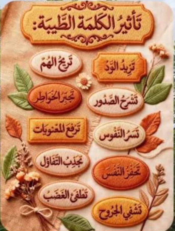 image about الكلمة سيفٌ ذو حدّين… قد تكون بلسمًا لقلبٍ موجوع أو جرحًا لا يندمل
