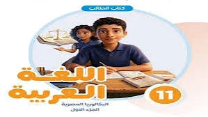 image about 📥 تحميل كتاب الطالب الجزء الأول عربي الصف الثاني بكالوريا 2027 PDF | النسخة الرسمية كاملة