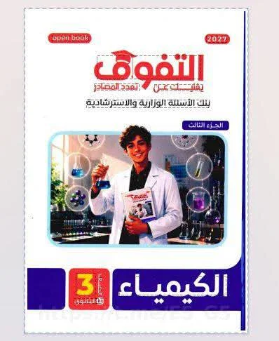 image about 📓 تحميل كتاب التفوق كيمياء للصف الثالث الثانوي 2027 PDF | أحدث إصدار 3 أجزاء للتدريبات والمراجعة