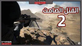 image about رصاصة واحدة تساوى هدفا واحدا مع لعبة سنايبر كونتراكتس 2