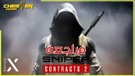 image about رصاصة واحدة تساوى هدفا واحدا مع لعبة سنايبر كونتراكتس 2