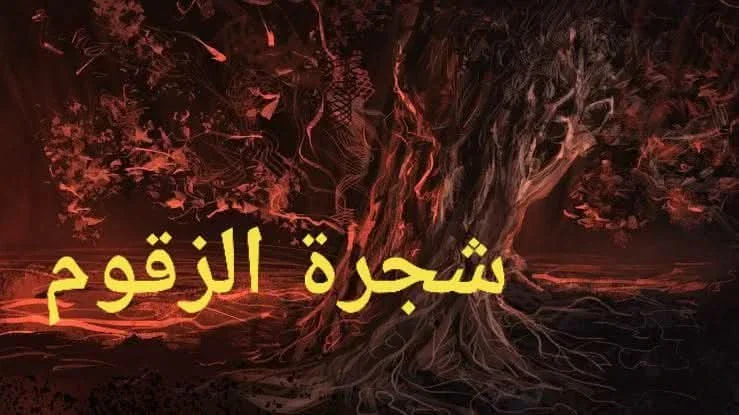image about الشجرة الملعونة في القراءن