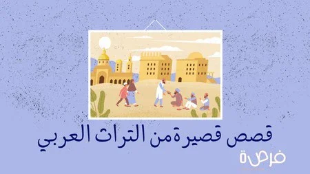 image about قصص قصيرة من التراث العربي