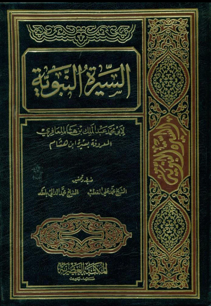 image about السيرة النبوية وحيات النبي صلى الله عليه وسلم
