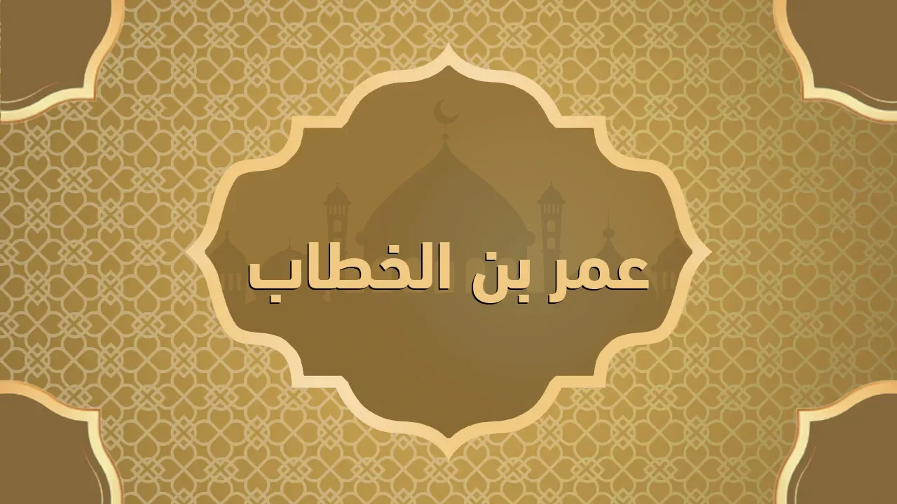 image about 🌙 عمر بن الخطاب رضي الله عنه والعدل