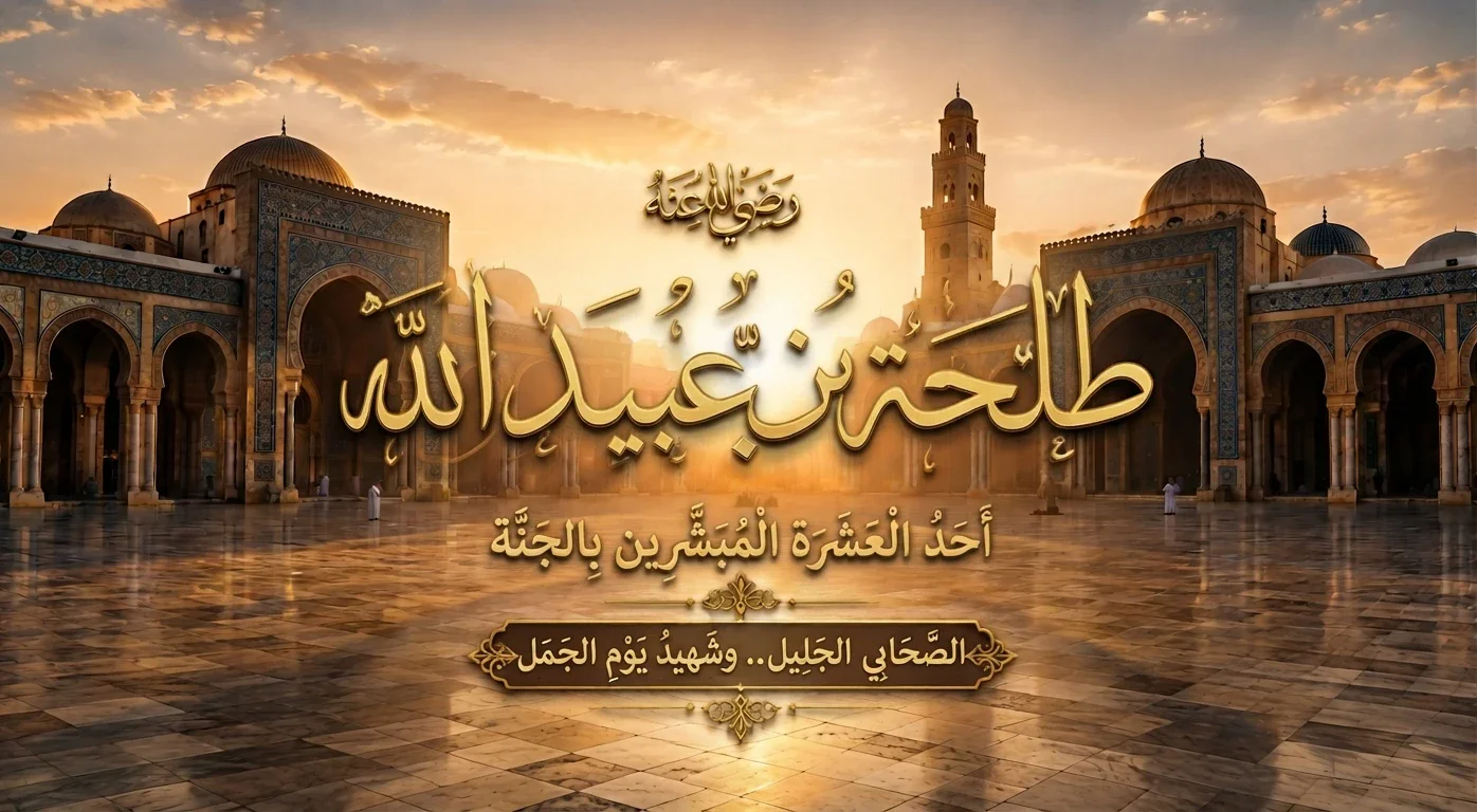 image about طلحة بن عبيد الله رضي الله عنه: بطل أُحد وأحد العشرة المبشرين بالجنة