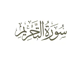 image about شرح سورة التحريم