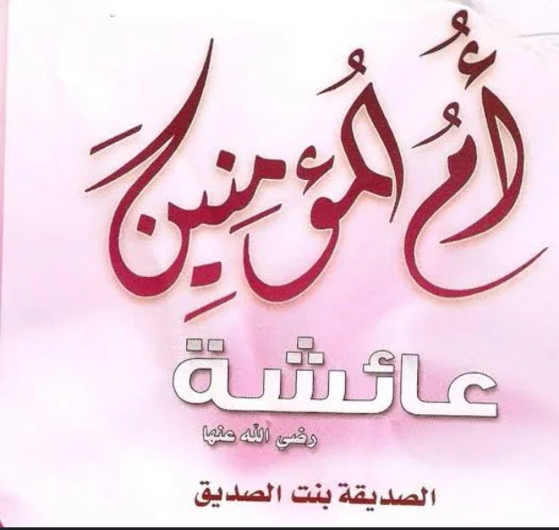 image about السيدة عائشة رضي الله عنها.. أم المؤمنين والعالمة الفقيهة