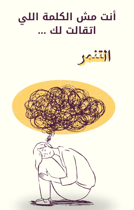 image about التنمر الإلكتروني وتأثيره على المجتمع