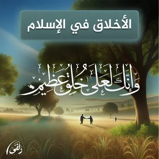 image about  جوهر الرسالة: مكانة الأخلاق وأثرها في بناء المجتمع الإسلامي