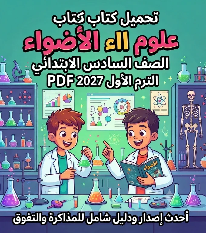 image about 📚 تحميل كتاب الأضواء علوم الصف السادس الابتدائي الترم الأول 2027 PDF | أحدث إصدار ودليل شامل للمذاكرة والتفوق