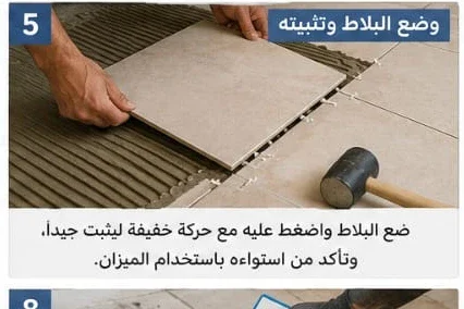 image about تشطيب السيراميك باحتراف من البداية للنهاية: دليل شامل لتركيب سيراميك الأرضيات والحوائط واختيار الخامات وضبط الميول والفو