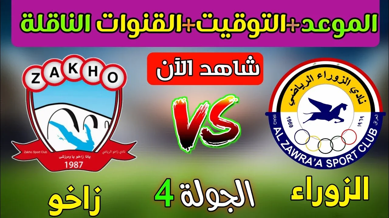image about الزوراء يستضيف زاخو في قمة الجولة الرابعة من دوري نجوم العراق 2026