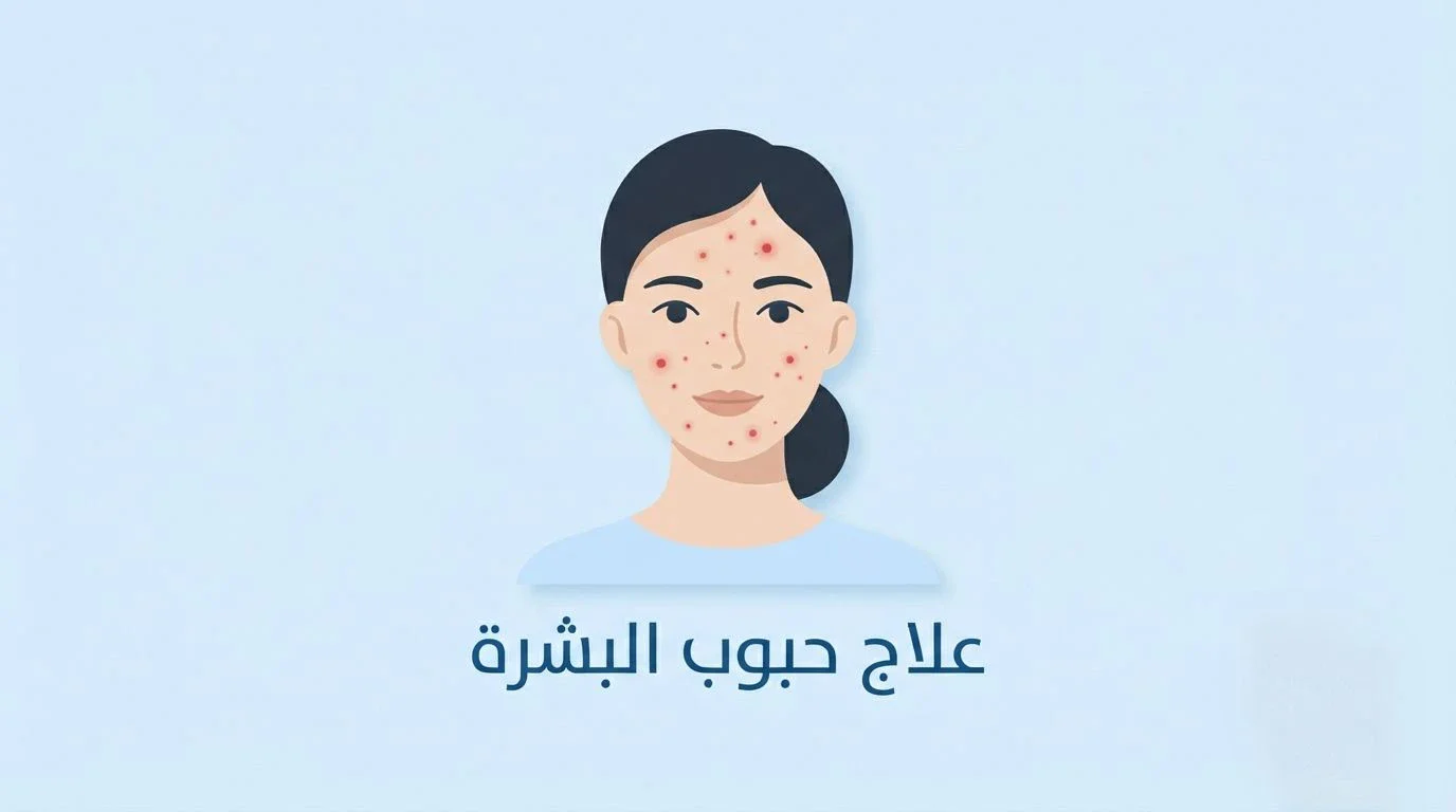 image about حبوب البشرة: الأسباب والأنواع وطرق العلاج الطبيعي والطبي