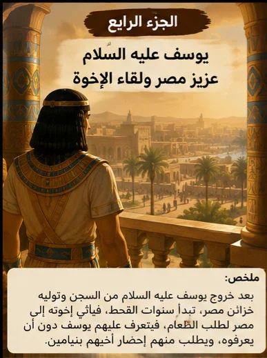 image about الجزء الرابع — يوسف عليه السلام عزيز مصر ولقاء الإخوة