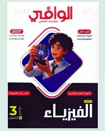 image about تحميل كتاب الوافي فيزياء الصف الثالث الثانوي 2027 PDF