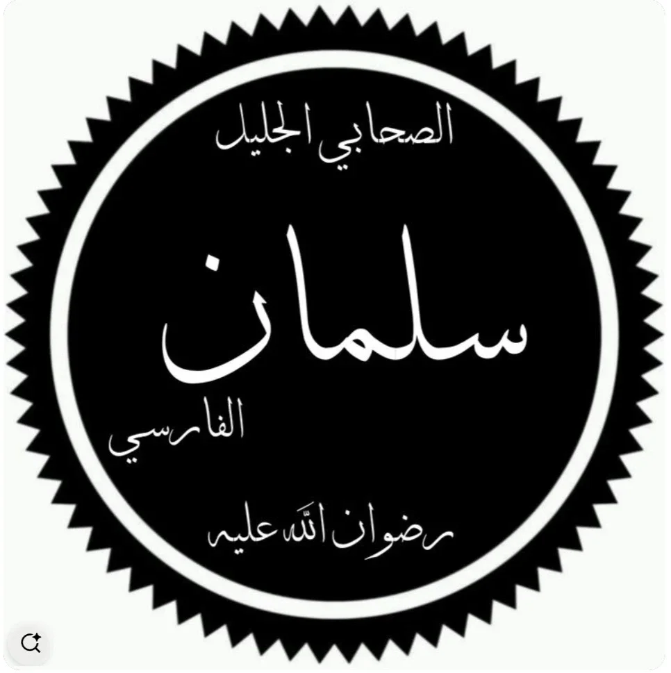 image about الصحابي الجليل سلمان الفارسي