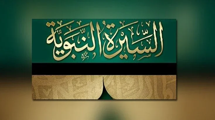 image about كفاح النبي والصحابة في اصال الاسلام والدين لنا