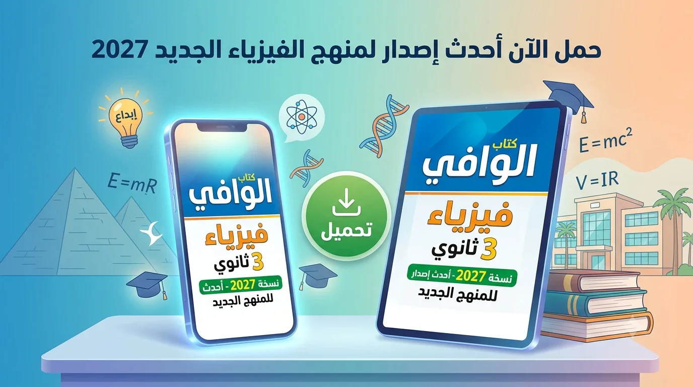 image about تحميل كتاب الوافي فيزياء 3 ثانوي 2027 PDF | أحدث إصدار للمنهج الجديد