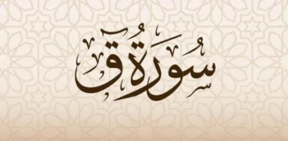 image about شرح سورة ق