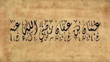 image about قصة عثمان بن عفان رضي الله عنه