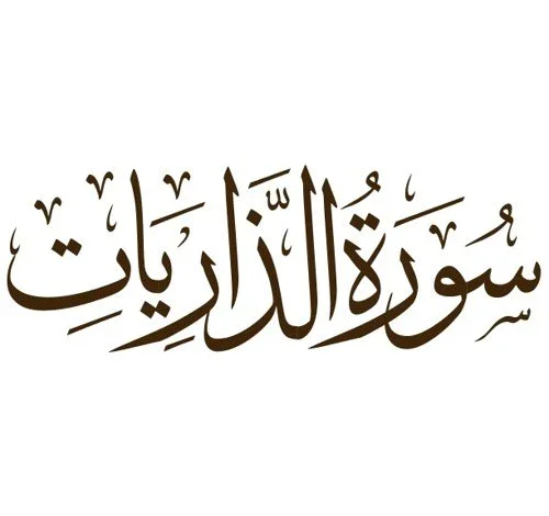 image about سورة سورة الذاريات 