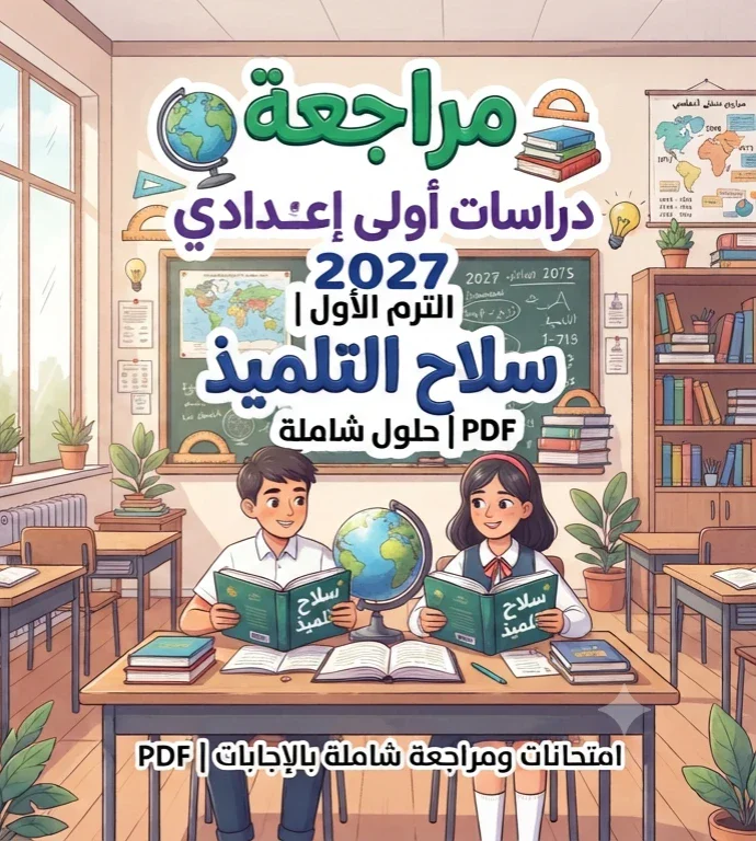 image about 📥 تحميل ملحق سلاح التلميذ دراسات أولى إعدادي الترم الأول 2027 PDF | امتحانات ومراجعة شاملة بالإجابات