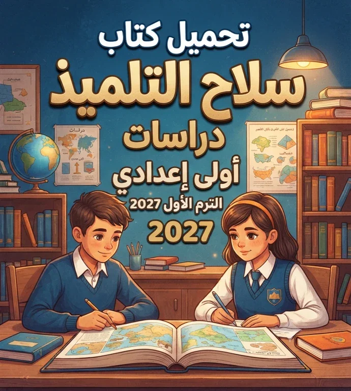 image about 📓 تحميل كتاب سلاح التلميذ دراسات أولى إعدادي الترم الأول 2027 PDF.. أحدث نسخة وطريقة الوصول للكتاب