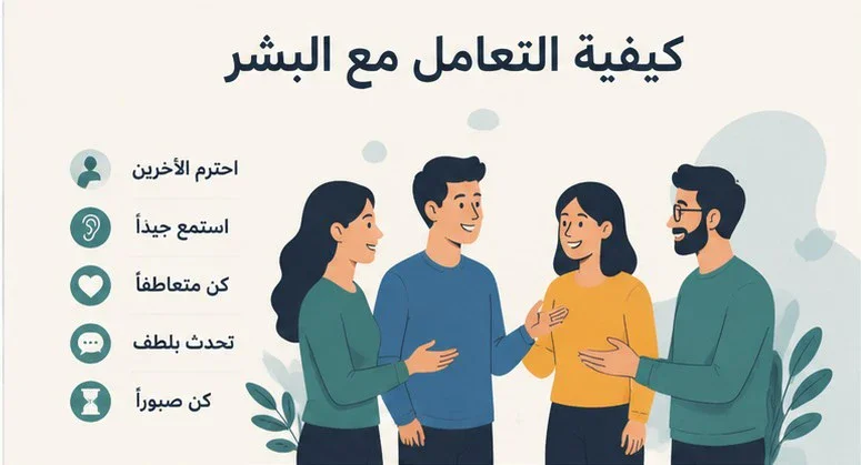 image about كيفية التعامل مع البشر وأنواع الشخصيات المختلفة بذكاء وهدوء
