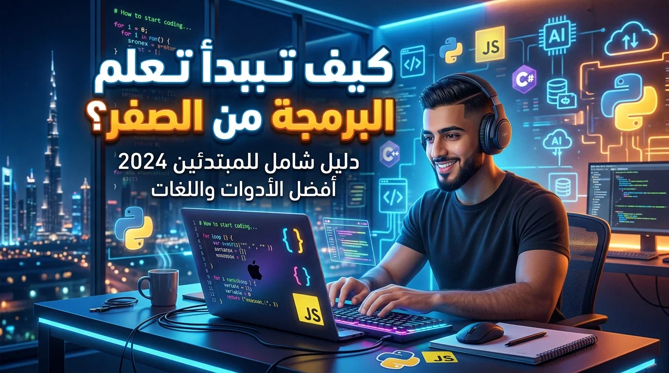 image about كيف تبدأ تعلم البرمجة من الصفر💻