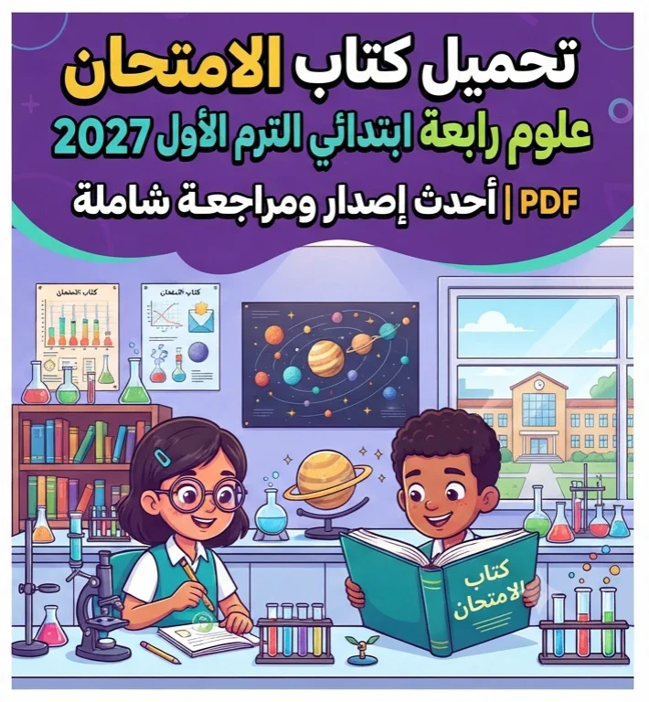 image about 📥 تحميل كتاب الامتحان علوم رابعة ابتدائي الترم الأول 2027 PDF | أحدث إصدار ومراجعة شاملة