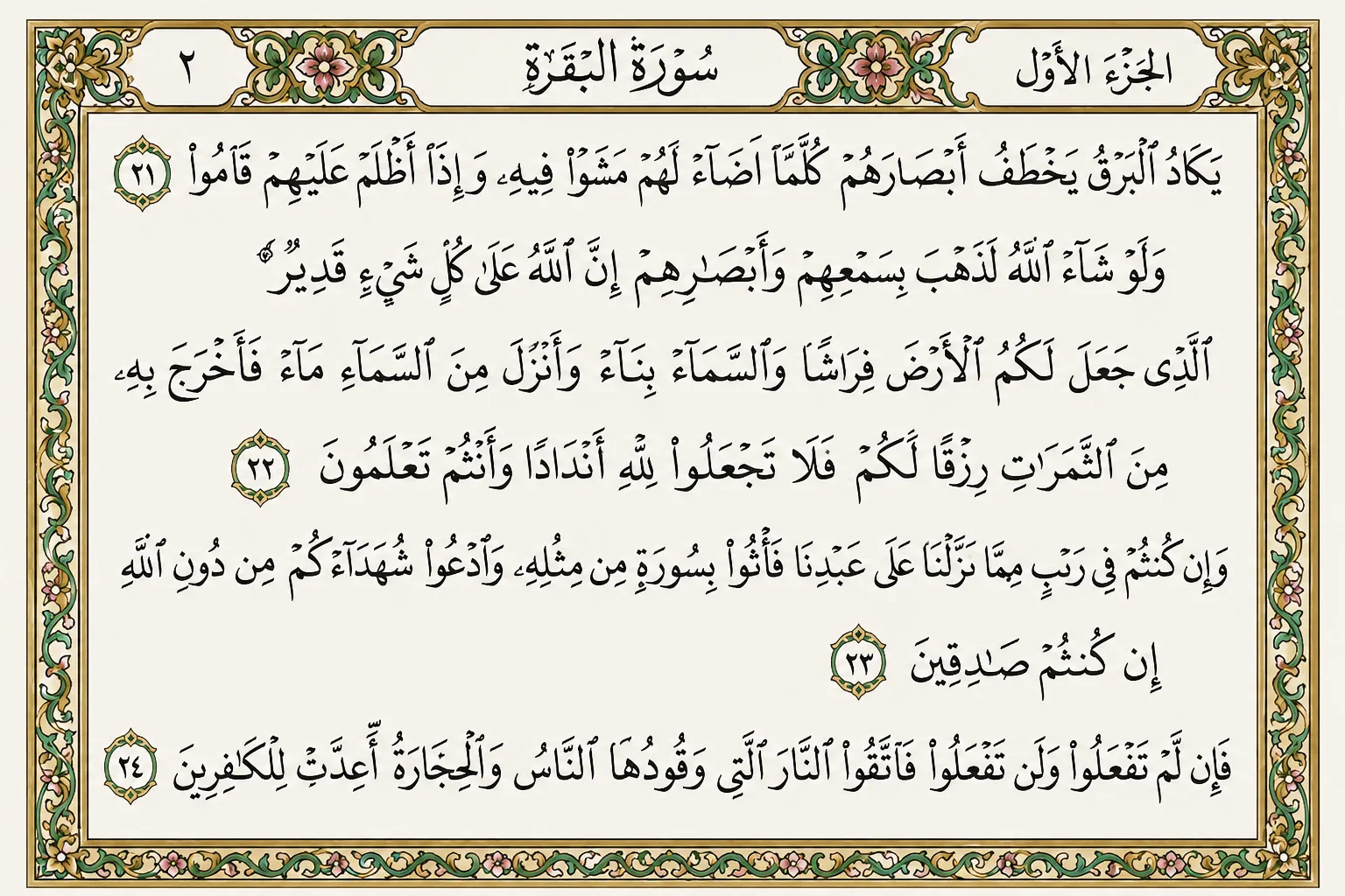 image about تفسير سورة البقرة من الاية 21 إلي 24