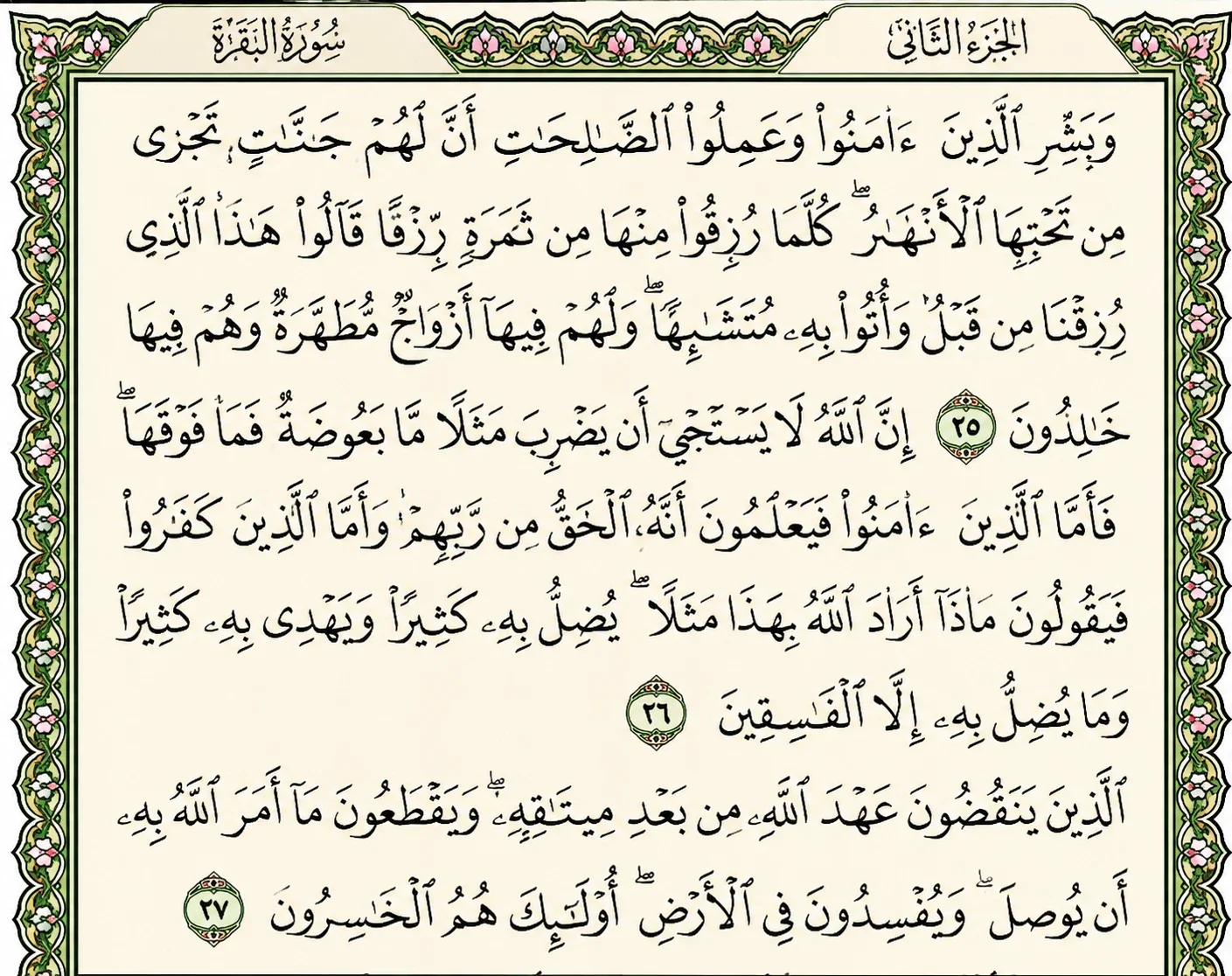 image about تفسير سورة البقرة من الاية 25 إلي 27