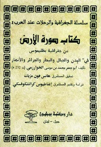 image about ماذا تعرف عن الخوارزمي وما هي أشهر أقواله وحكمه؟