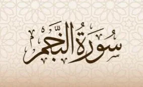image about شرح سورة النجم