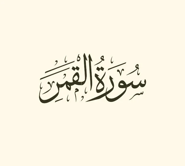 image about شرح سورة القمر