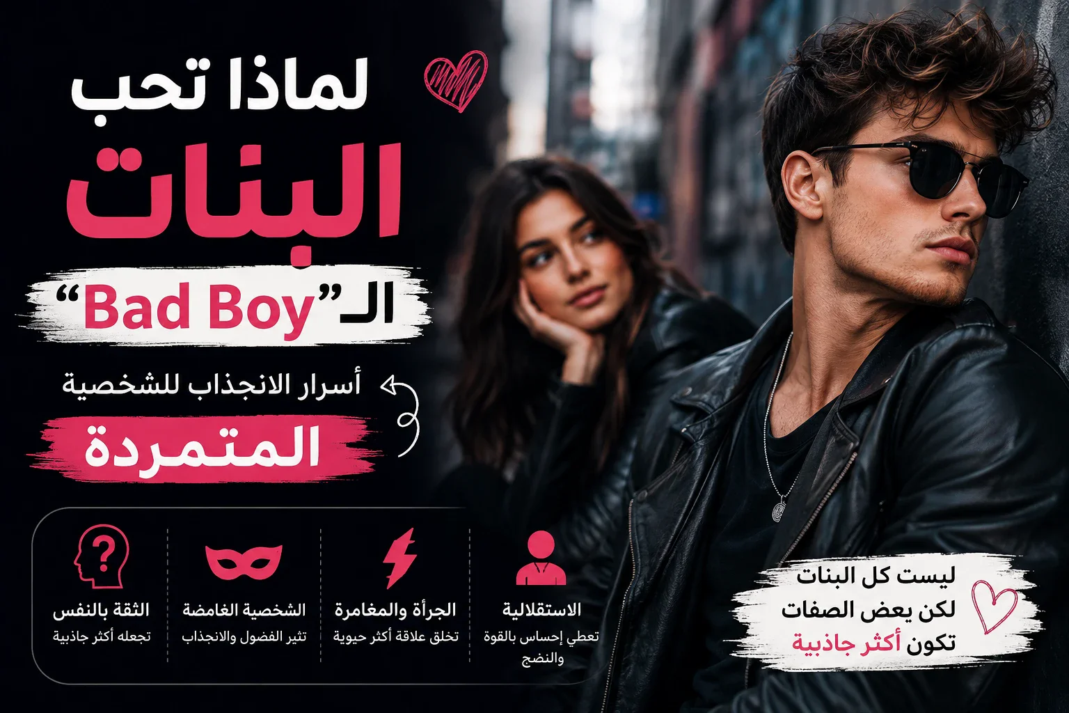 image about لماذا تحب بعض البنات الـ«Bad Boy»؟ أسرار الانجذاب للشخصية المتمردة