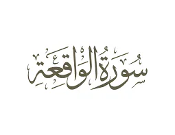 image about شرح سورة الواقعة