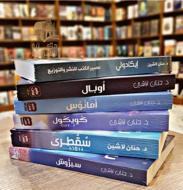 image about عالم من الخيال والإيمان: جولة في أشهر روايات الدكتورة حنان لاشين