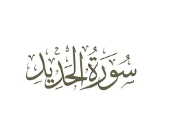 image about شرح سورة الحديد