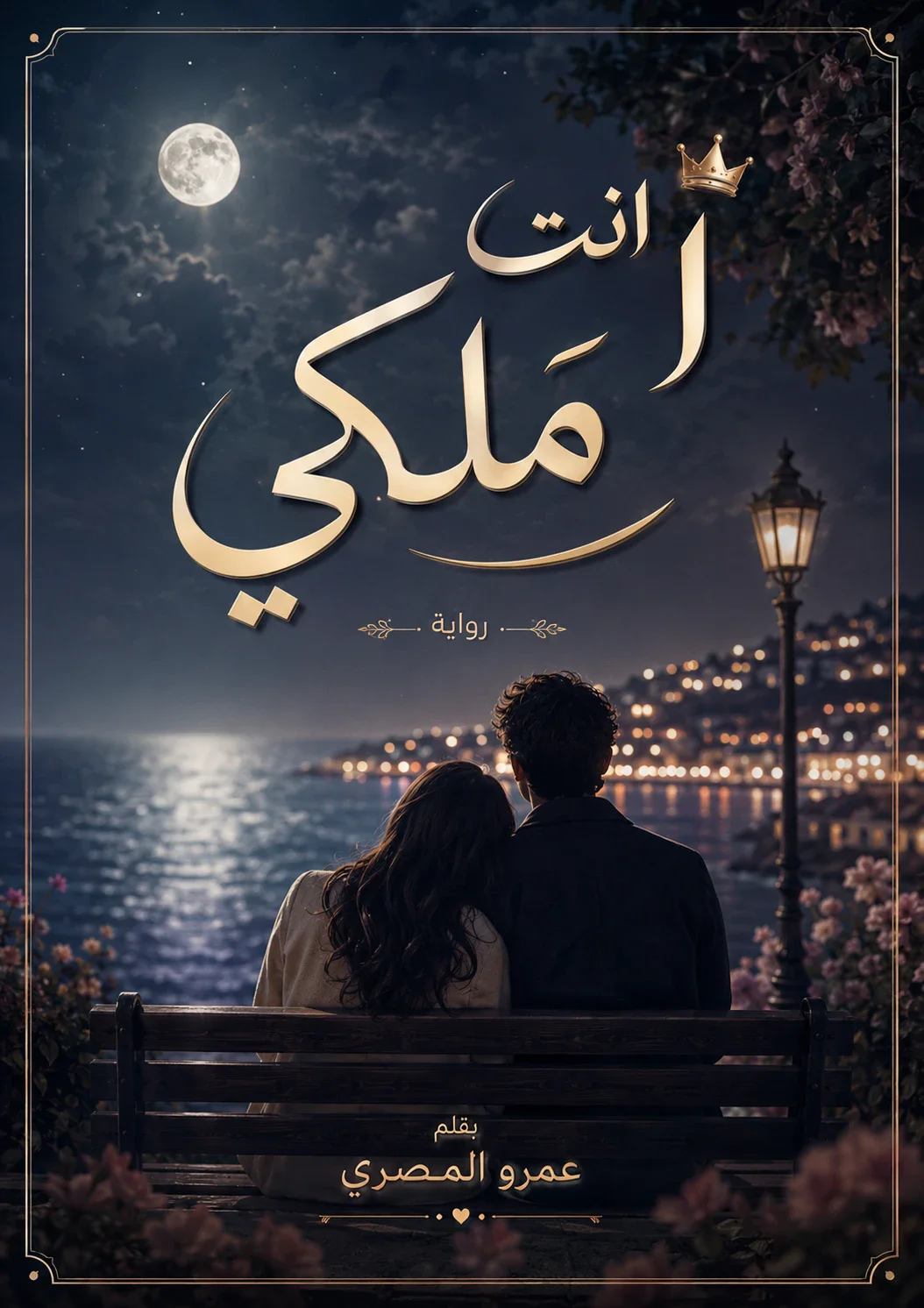 image about رواية انت ملكي 