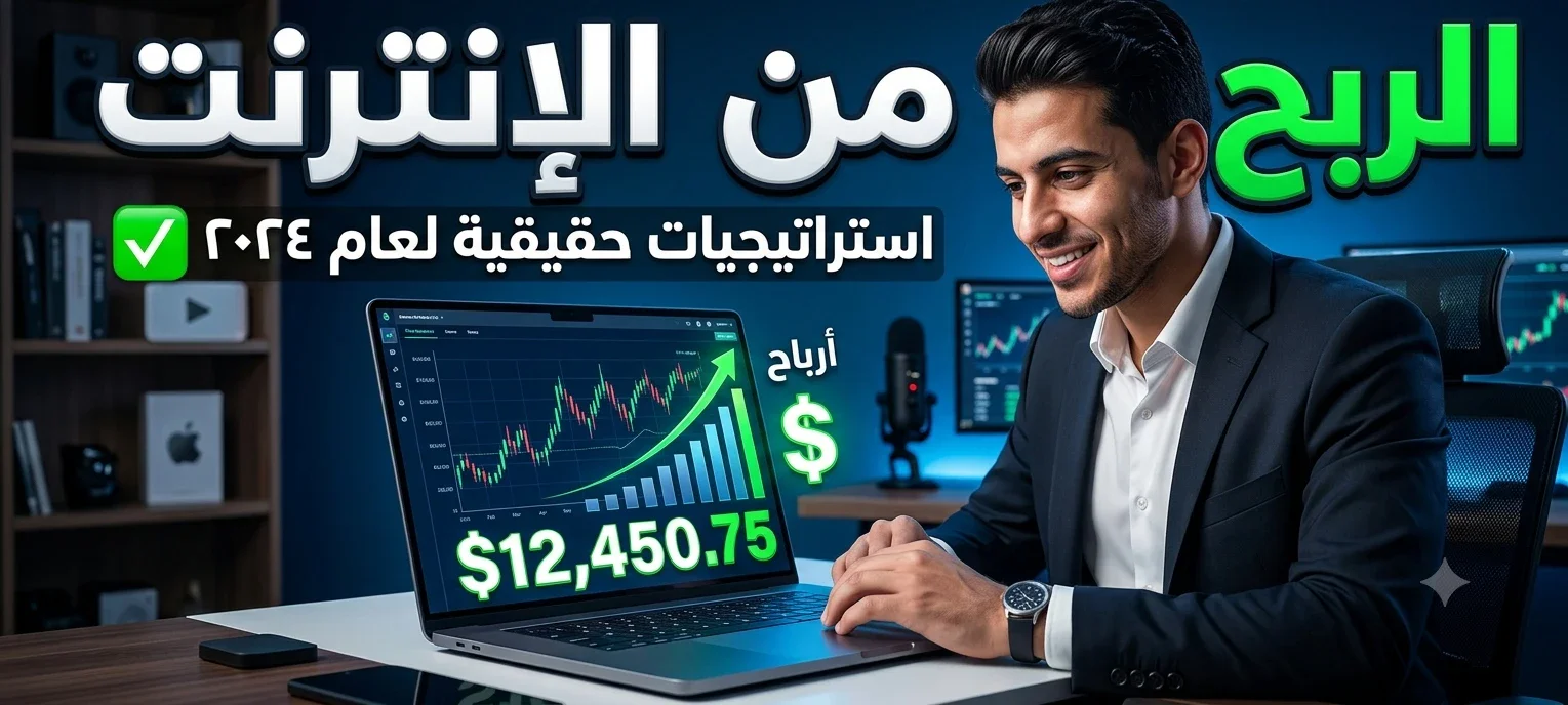 image about الربح من الإنترنت: فرص حقيقية لصناعة مستقبل أفضل