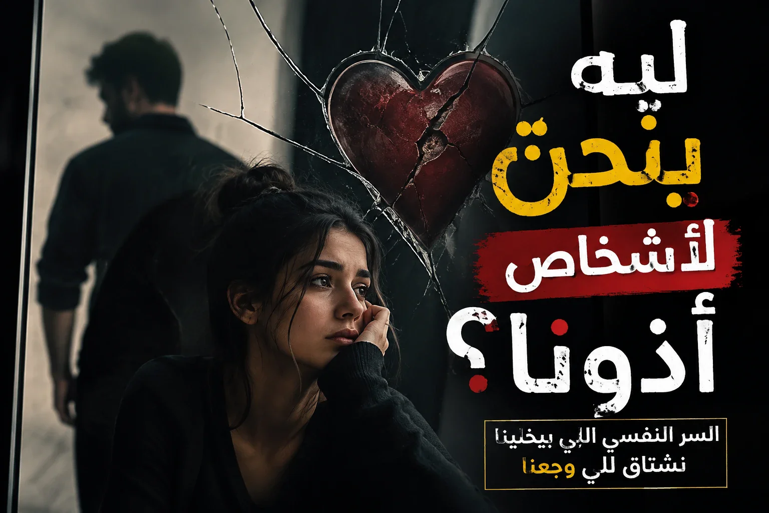 image about ليه بنحنّ لأشخاص أذونا؟ السر النفسي اللي بيخلينا نشتاق للي وجعنا