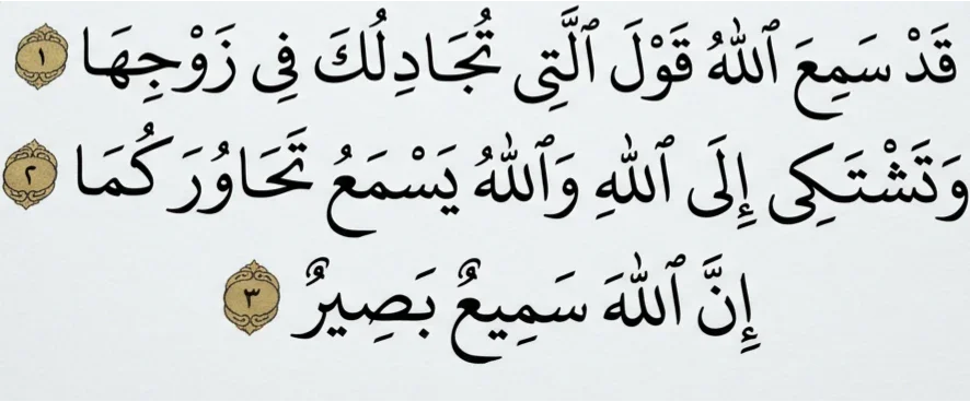 image about شرح سورة المجادلة