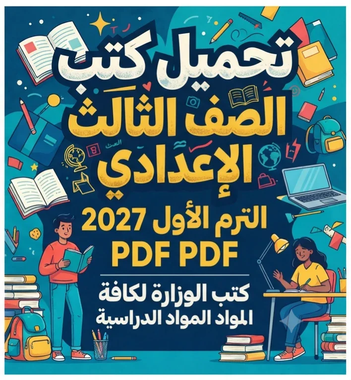 image about 📚 تحميل كتب الصف الثالث الإعدادي الترم الأول 2027 PDF | كتب الوزارة كاملة لجميع المواد