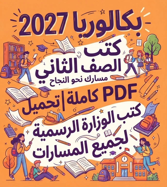 image about 📓 كتب الصف الثاني بكالوريا 2027 PDF كاملة | تحميل كتب الوزارة الرسمية لجميع المسارات