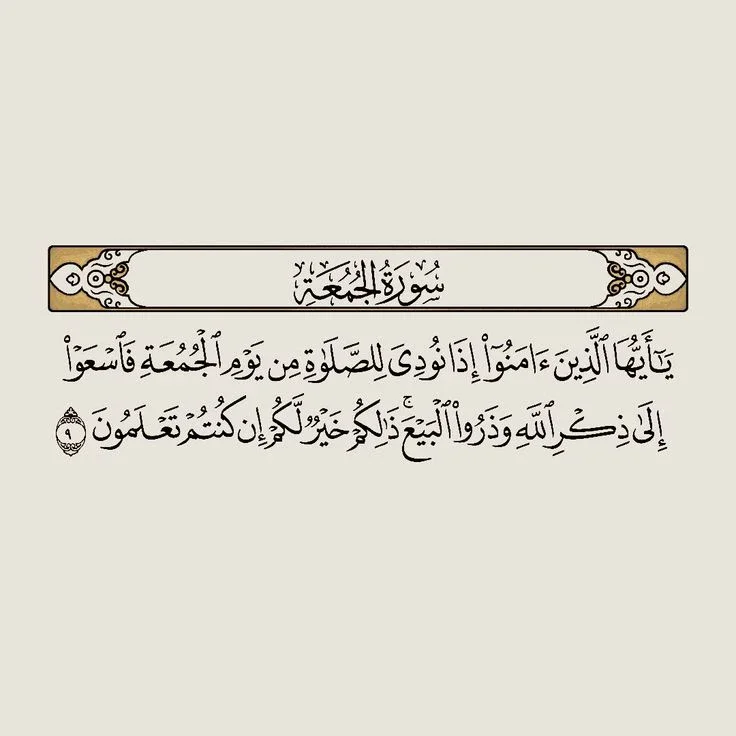 image about رسالة سورة الجمعة 